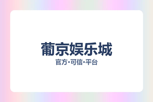 葡京娱乐城